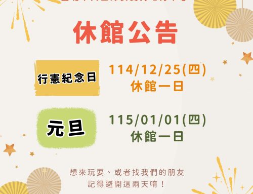 行憲紀念日、元旦 ~休館公告📅