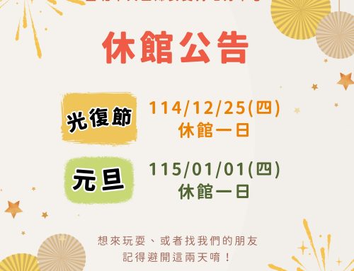 光復節、元旦 ~休館公告📅