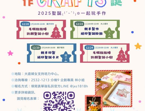 活動報名~2025手作玩聖誕₍⁽ˊᵕˋ⁾₎❆ 邀請大家來到婦女中心開心做手作！