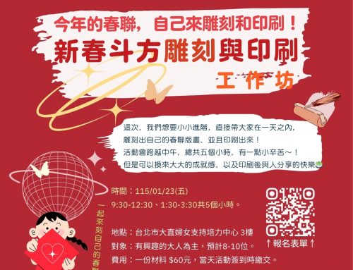 活動報名~今年的春聯，自己來雕刻和印刷！🎠春聯雕刻與印刷工作坊