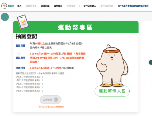 福利報報~2026運動幣開始登記囉！