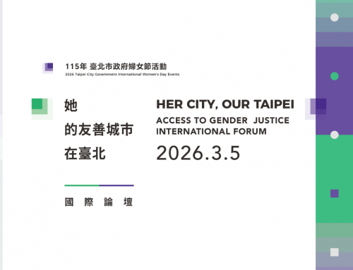 【她的友善城市在臺北】國際論壇