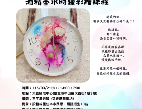 活動報名~婦女節活動「酒精墨水時鐘彩繪」