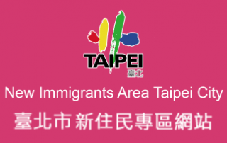 台北市新住民專區網站