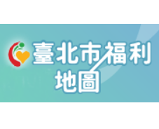台北市福利地圖
