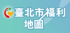 台北市福利地圖