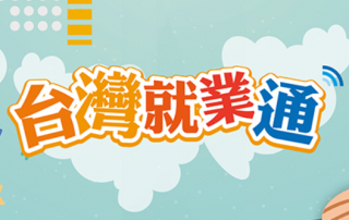 台灣就業通