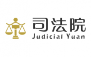 司法院全球資訊網