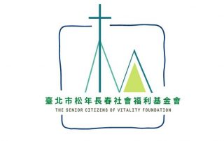 松年長春社會福利基金會