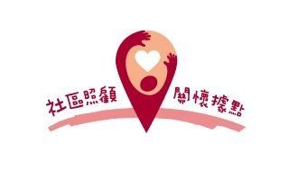 社區關懷照顧據點