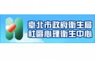 臺北市政府衛生局社區心理衛生中心