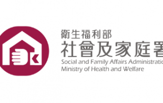 衛生福利部社會及家庭署