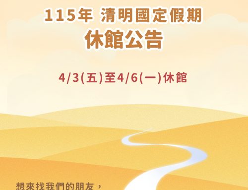 休館公告~2026清明連假🌿