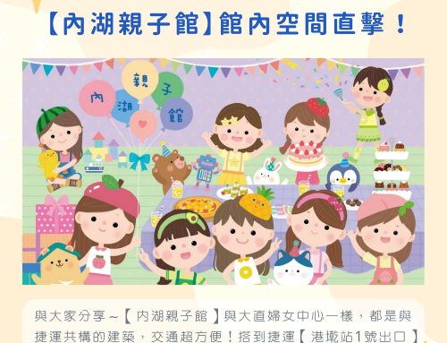 與大家介紹我們好鄰居~內湖親子館✨