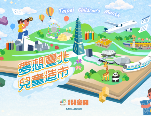 好康報報~2026台北兒童月