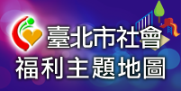 台北市社會福利主題地圖