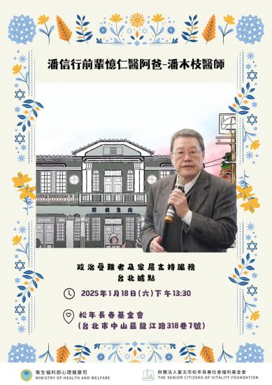 20250118-潘信行前輩回憶