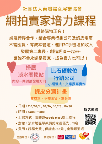 手機網絡行銷培力課程 社團法人台灣婦女展業協會