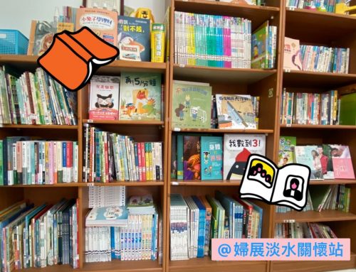 婦展淡水關懷站超讚的［圖書借閱服務］