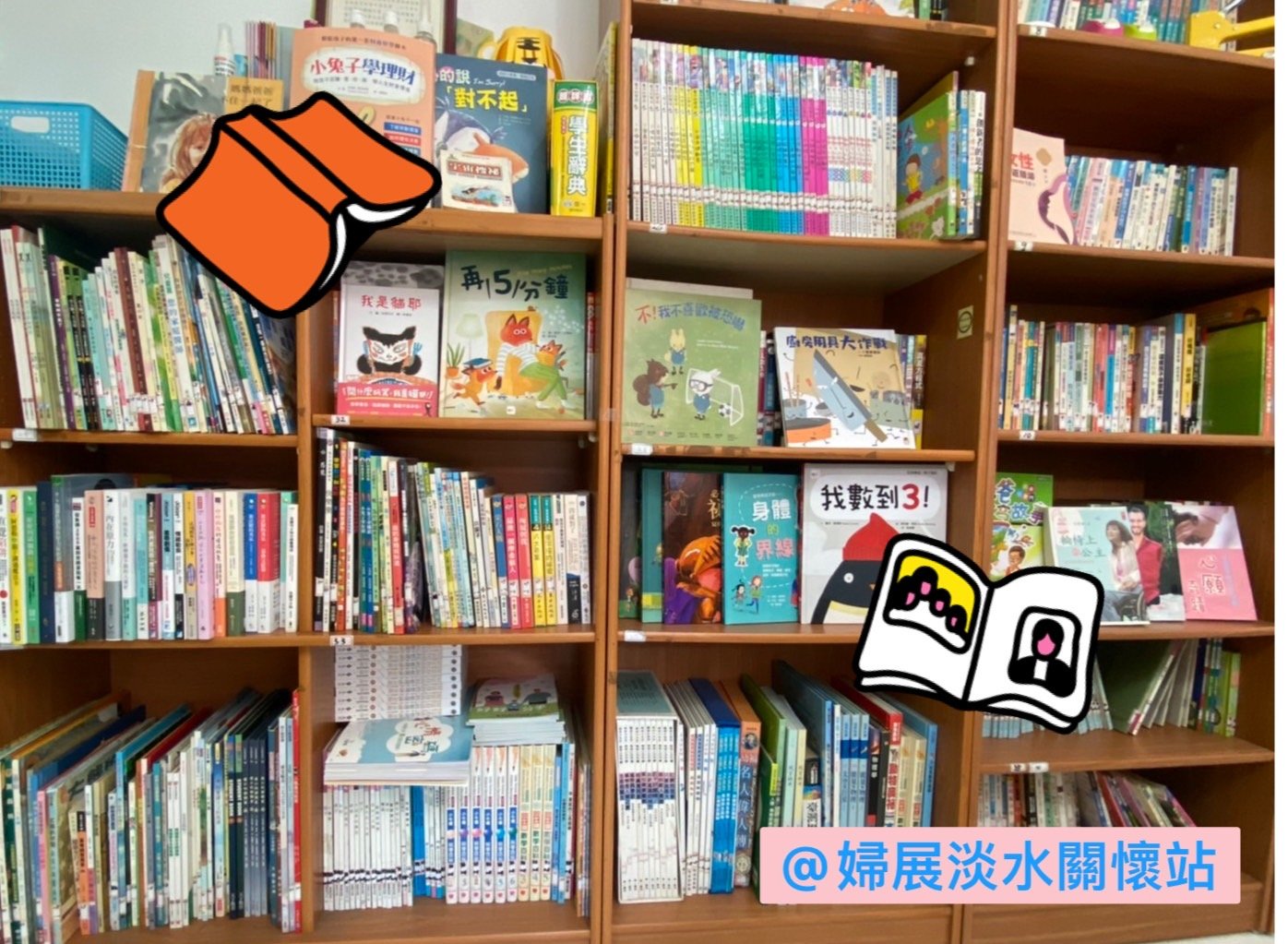 婦展淡水關懷站超讚的［圖書借閱服務］