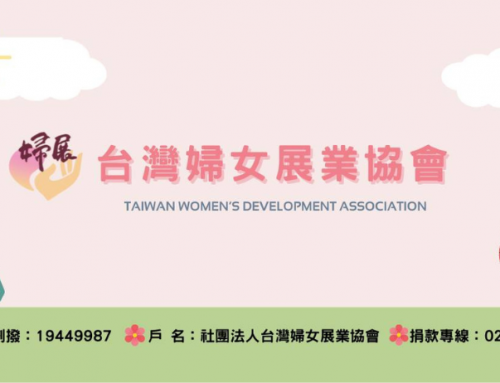 台灣婦女展業協會 愛心捐款