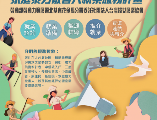 協助弱勢婦女暨家庭暴力被害人就業服務計畫