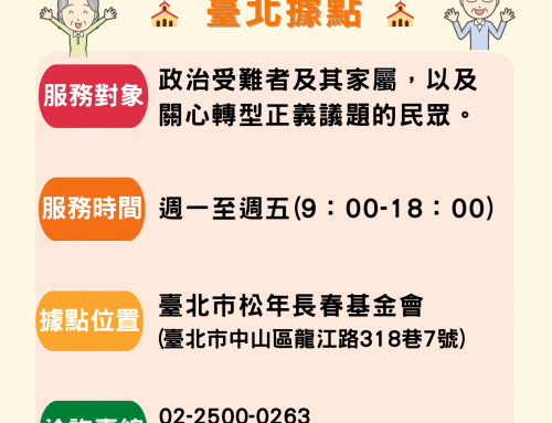 台北婦展關顧政治受難者及家屬，設立支持服務-臺北據點