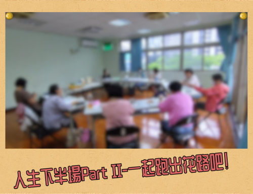 現場直擊🎥 人生下半場-中高齡生命回顧團體