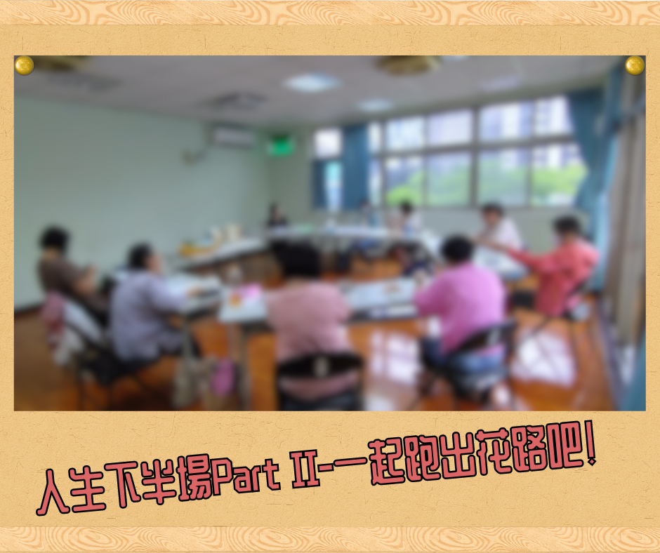 現場直擊🎥 人生下半場-中高齡生命回顧團體