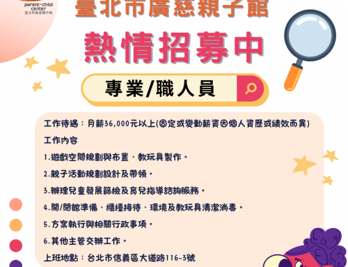 加入廣慈親子館，一起在快樂中工作吧！