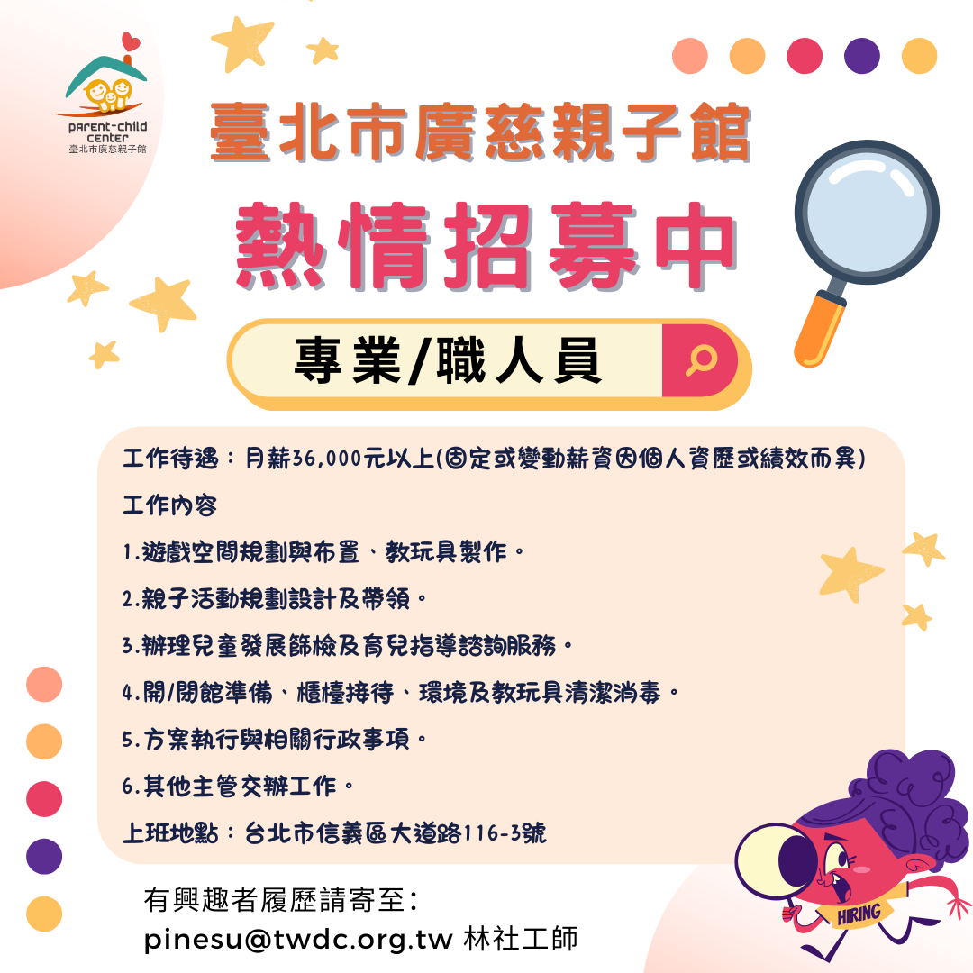加入廣慈親子館，一起在快樂中工作吧！