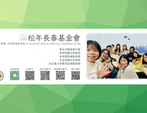 松年長春基金會BANNER