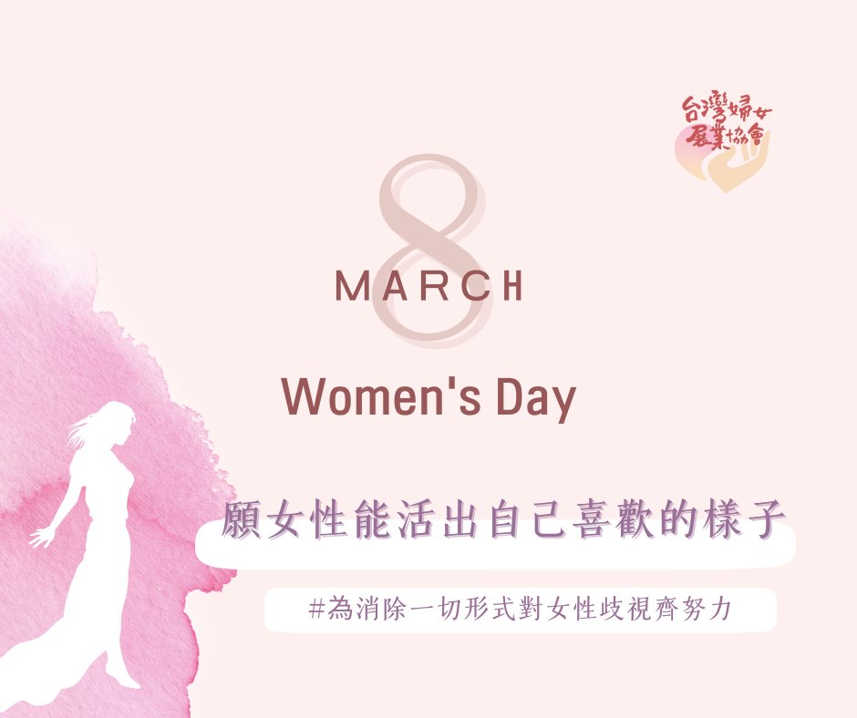 婦展祝大家2025婦女節快樂