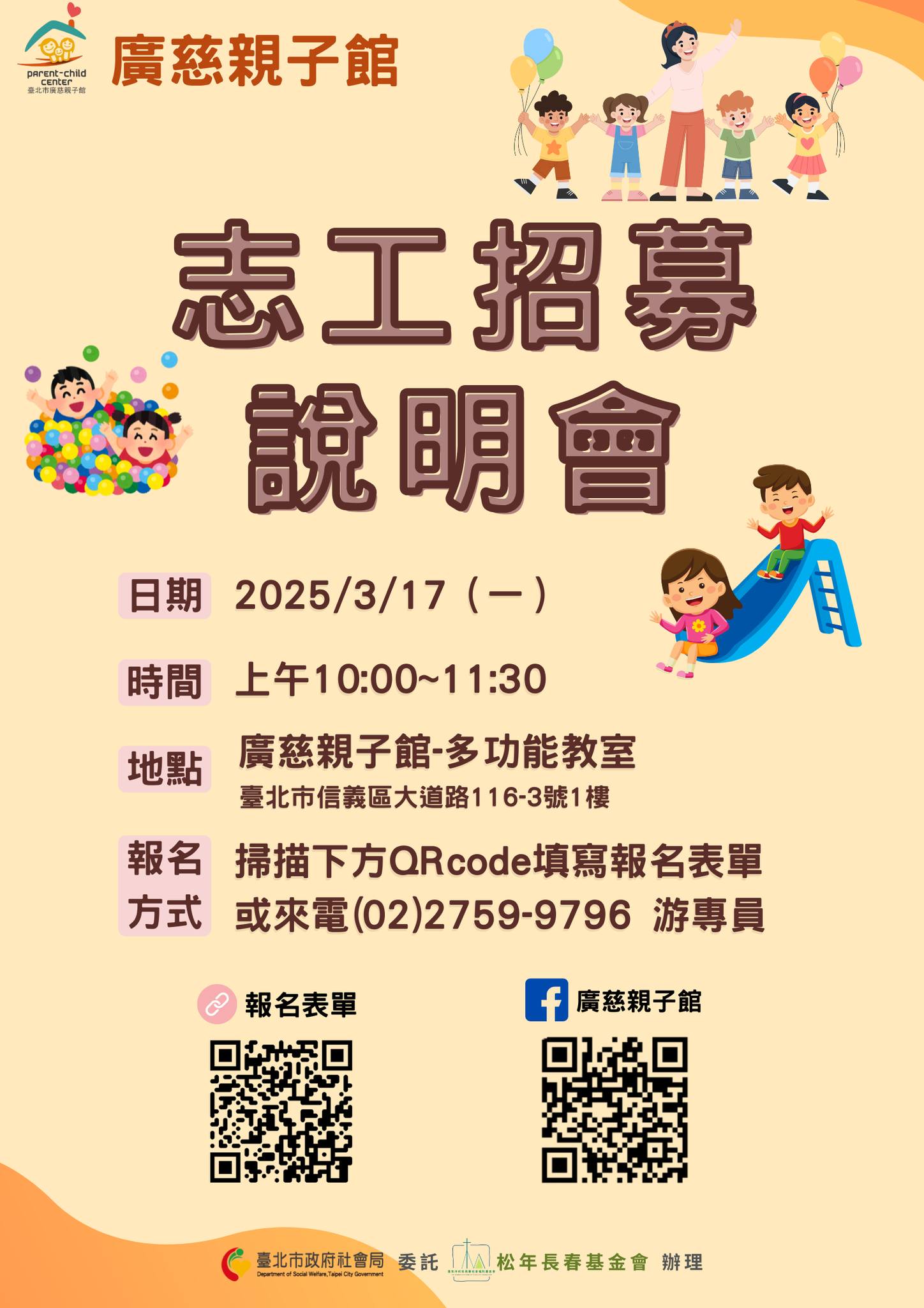 廣慈親子館志工召募中