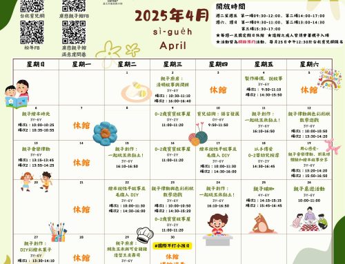 2025年4月廣慈親子館行事曆