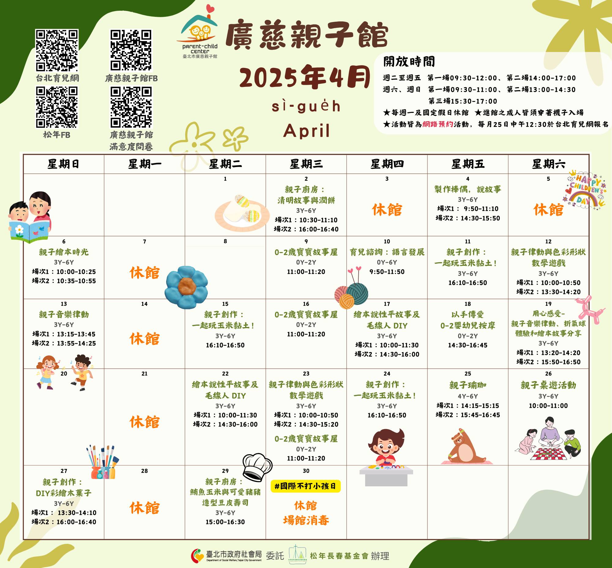 2025年4月廣慈親子館行事曆