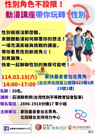 性別角色不設限~動漫講座帶你玩轉性別