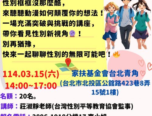 講座快報-動漫角色帶你玩轉性別