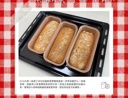 精彩回顧-手作無麩質檸檬磅蛋糕