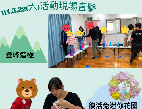精彩回顧-3/22親子共玩活動