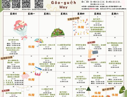 2025年5月廣慈親子館行事曆