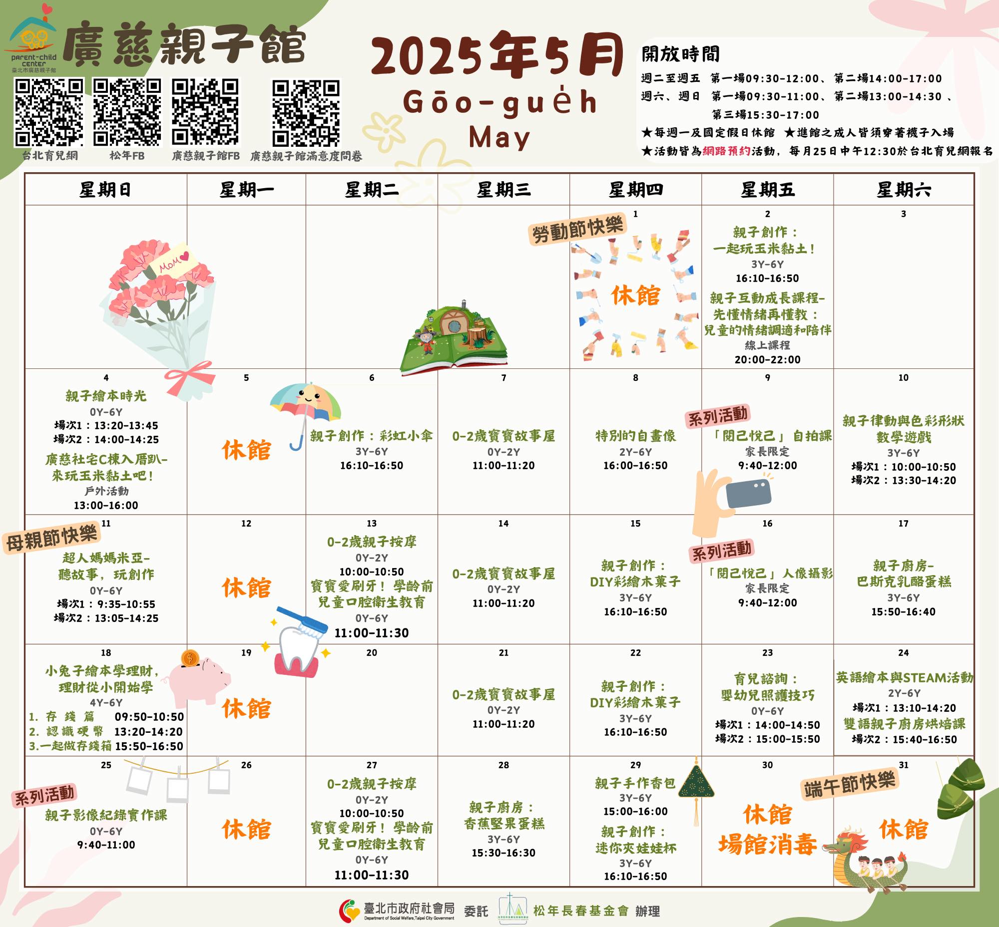 2025年5月廣慈親子館行事曆