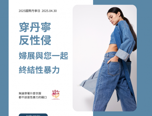 婦展響應國際丹寧日，和您一起終結性暴力