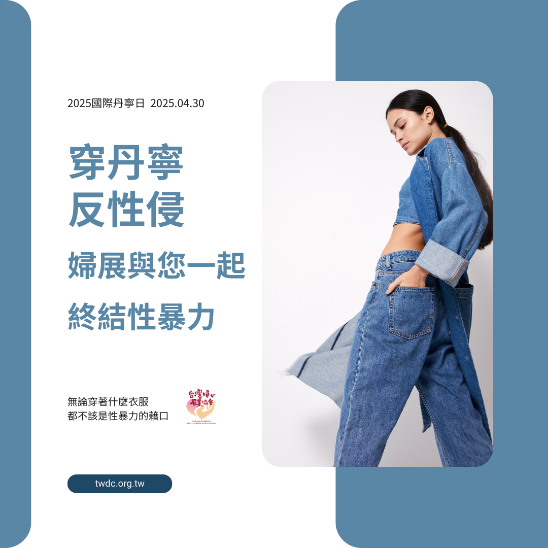 婦展響應國際丹寧日，和您一起終結性暴力