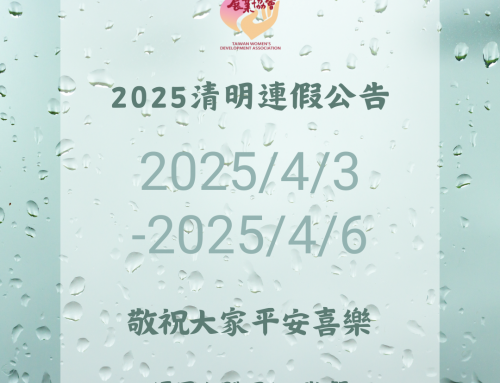 婦展祝大家2025清明連假快樂