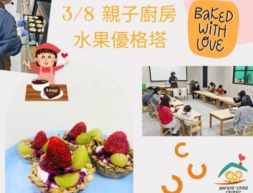 精彩回顧-親子廚房水果優格塔