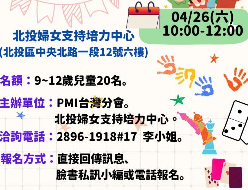 活動報名-北投婦培4月兒童益智桌遊