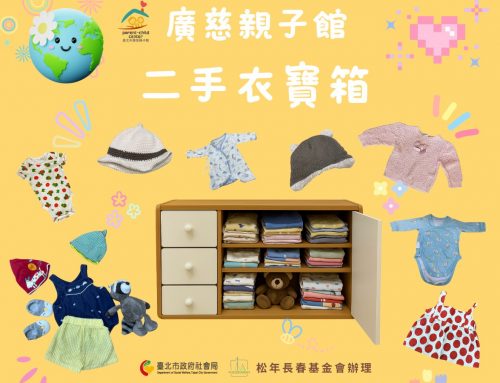 好康報報-廣慈親子館二手衣寶箱