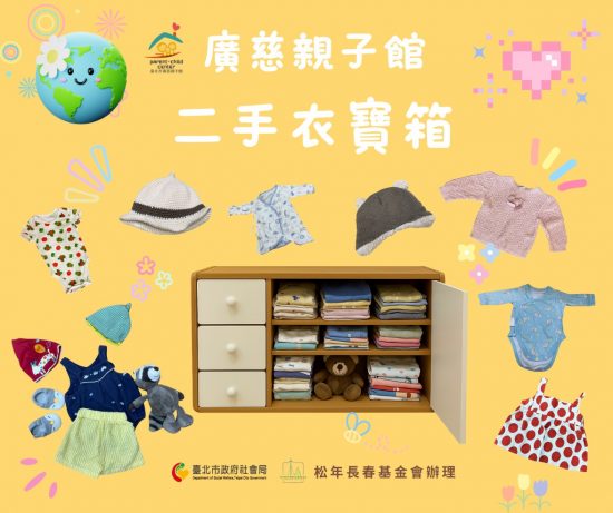 廣慈二手衣寶箱