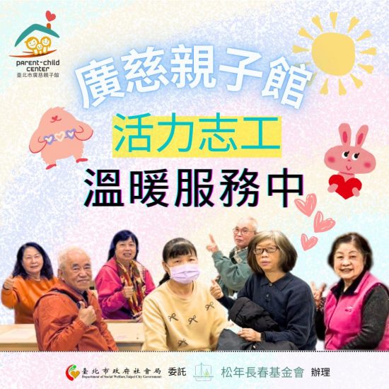 廣慈親子館志工